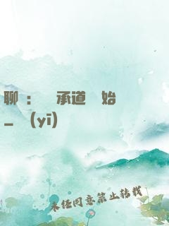 聊齋：從繼承道觀開始