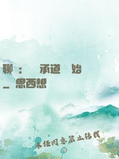 聊齋：從繼承道觀開始