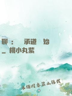 聊齋：從繼承道觀開始