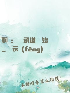 聊齋：從繼承道觀開始