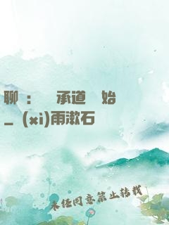 聊齋：從繼承道觀開始