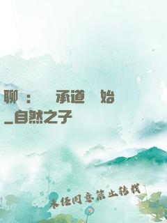 聊齋：從繼承道觀開始