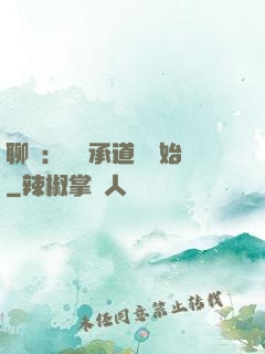 聊齋：從繼承道觀開始