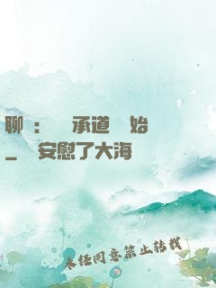 聊齋：從繼承道觀開始