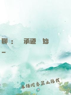 聊齋：從繼承道觀開始