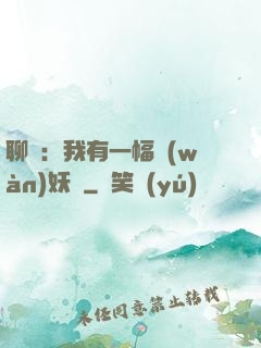 聊齋：我有一幅萬(wàn)妖圖