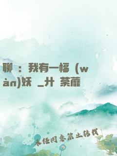 聊齋：我有一幅萬(wàn)妖圖
