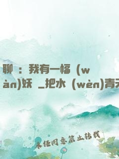 聊齋：我有一幅萬(wàn)妖圖