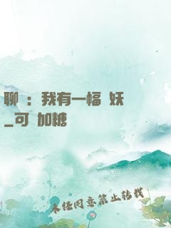 聊齋：我有一幅萬妖圖