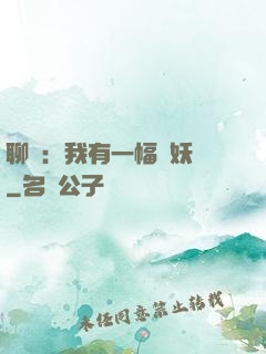 聊齋：我有一幅萬妖圖