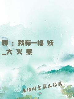 聊齋：我有一幅萬妖圖