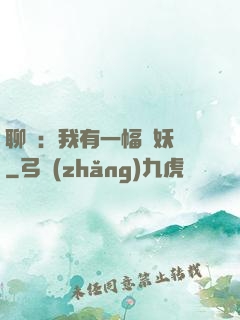 聊齋：我有一幅萬妖圖
