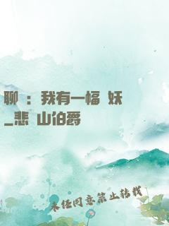 聊齋：我有一幅萬妖圖
