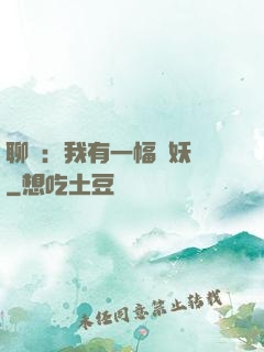 聊齋：我有一幅萬妖圖