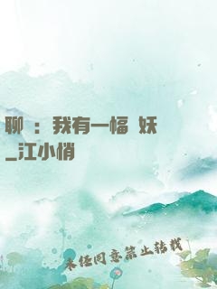 聊齋：我有一幅萬妖圖