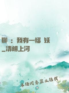 聊齋：我有一幅萬妖圖