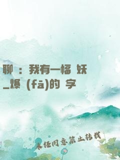 聊齋：我有一幅萬妖圖