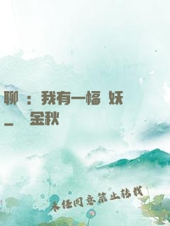 聊齋：我有一幅萬妖圖