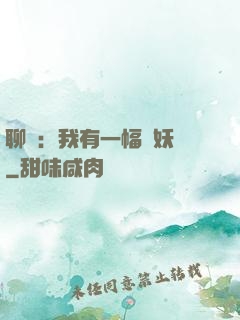 聊齋：我有一幅萬妖圖