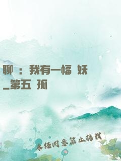 聊齋：我有一幅萬妖圖