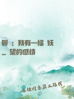 聊齋：我有一幅萬妖圖
