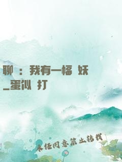 聊齋：我有一幅萬妖圖
