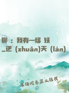 聊齋：我有一幅萬妖圖