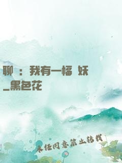 聊齋：我有一幅萬妖圖