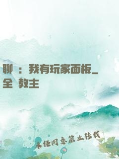聊齋：我有玩家面板