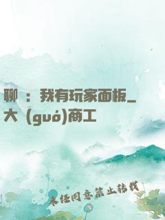 聊齋：我有玩家面板