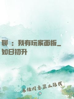 聊齋：我有玩家面板