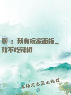 聊齋：我有玩家面板