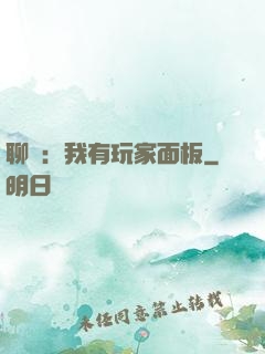 聊齋：我有玩家面板