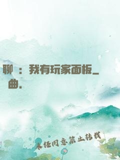 聊齋：我有玩家面板