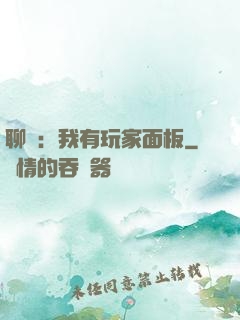 聊齋：我有玩家面板