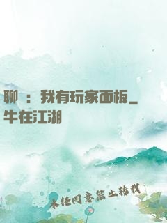 聊齋：我有玩家面板