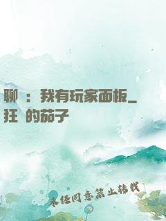 聊齋：我有玩家面板
