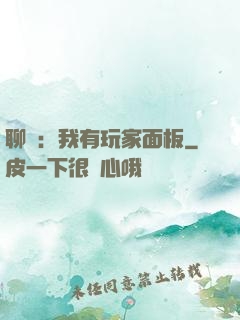 聊齋：我有玩家面板