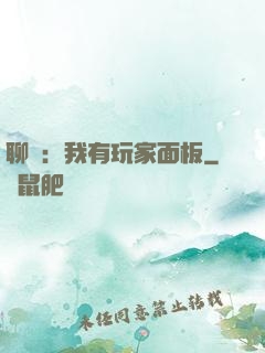 聊齋：我有玩家面板