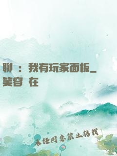 聊齋：我有玩家面板
