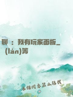 聊齋：我有玩家面板