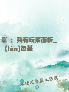 聊齋：我有玩家面板