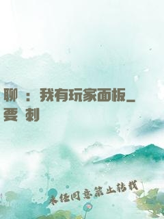 聊齋：我有玩家面板