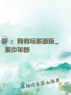 聊齋：我有玩家面板