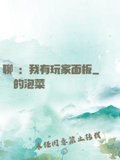 聊齋：我有玩家面板