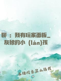 聊齋：我有玩家面板