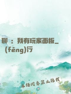 聊齋：我有玩家面板