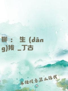 聊齋：書生當(dāng)拔劍