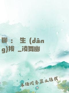 聊齋：書生當(dāng)拔劍