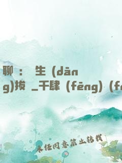 聊齋：書生當(dāng)拔劍